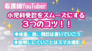 小児科受診をスムーズにする③つのコツ〜説明しにくい症状はスマホで撮影（お医者さんちの子育て）