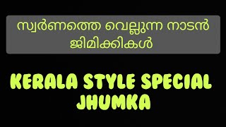 സ്വർണത്തെ വെല്ലുന്ന നാടൻ ജിമിക്കികൾ #trending #viralvideo #imitation #gold #goldcovering #foaming