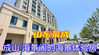 山东荣成：一线精装海景房里的体验房，真正做到实地了解和体验