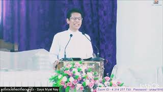 “နှမြောရမည့်အရာ” / Saya Myat Nay / 14.1.2024 (U Naw Church)