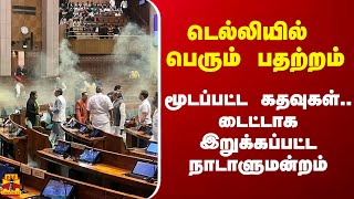 டெல்லியில் பெரும் பதற்றம்.. மூடப்பட்ட கதவுகள்.. இறுக்கப்பட்ட நாடாளுமன்றம்