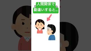 使える雑学②【要注意】人間関係の9割が勘違い!? 最新研究で判明。あなたの常識が逆効果になる衝撃の真実