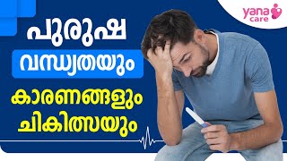 പുരുഷ വന്ധ്യതയും കാരണങ്ങളും ചികിത്സയും | MALE INFERTILITY | YANA CARE