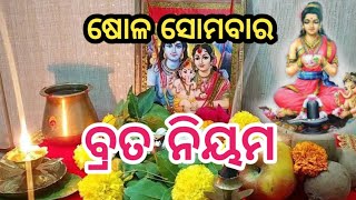 sola somabar vrat niyam ଷୋଳ ସୋମବାର ବ୍ରତ ନିୟମ @SL303/C87