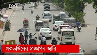 লকডাউন নজরদারিতে মাঠে থাকবে প্রশাসন | News | Lock Down | Ekattor_TV