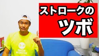 【テニス ストローク】ストロークが難しい理由と解決法！