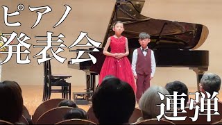 【ピアノ】発表会♫トルコ行進曲🎹姉弟連弾🎹