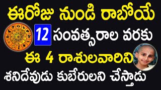 ఈరోజు నుండి రాబోయే 12 సవంత్సరాల వరకు ఈ రాశులవారిని శనిదేవుడు కుబేరులని చేస్తాడు | Abhigya Anand