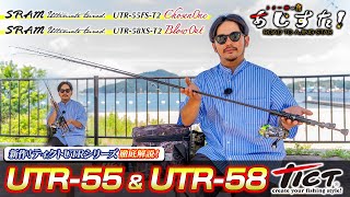 進化した名竿「スラムUTR-55FS -T2 Chosen One＆UTR-58XS-T2 Blow Out」をトミー敦が徹底解説！【Vish トミー敦のあじすた！】