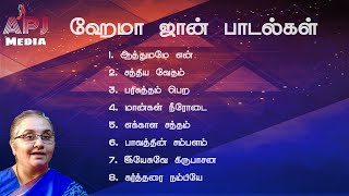 Hema John tamil christian songs | keerthanaigal tamil christian songs | Non Stop Tami christian song