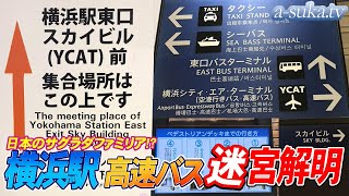 【高速バス】日本のサグラダファミリア⁉横浜駅東口乗り場の謎解明！前編【a-suka.tv】Vol.63-1