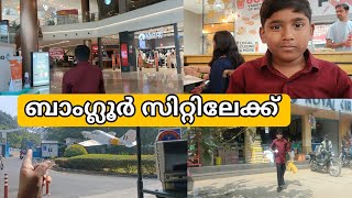 ബാംഗ്ലൂർ സിറ്റിയിലേക് #familyvlog #dikirandduaislamicsolutions