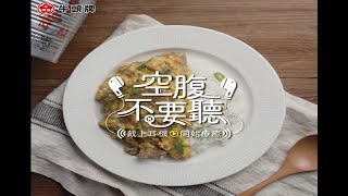 牛頭牌料理ASMR系列【空腹不要聽】-沙茶滑蛋牛肉