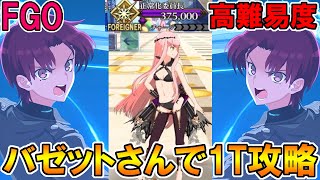 【FGO 高難易度】強化解除もガッツも全て粉砕する！バゼットさんで1T攻略【Fate:GrandOrder】委員長の同人誌を読み尽くせ！