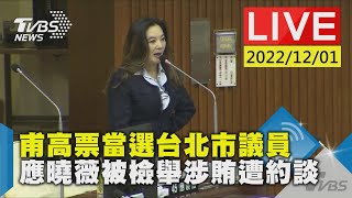 【甫高票當選台北市議員 應曉薇被檢舉涉賄遭約談LIVE】