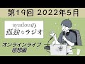 【第19回】syudouの孤独なラジオ~オンラインライブ感想編~