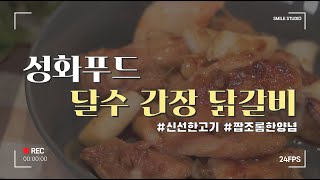 💖달콤짭짤 신선하고 맛있는 성화 푸드의 \