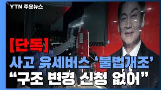 [단독] 불법 개조된 안철수 유세 버스..."구조 변경 신청 없었다" / YTN