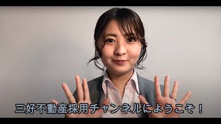 三好不動産説明動画（イントロダクション）