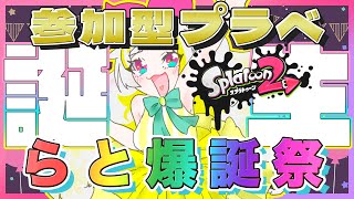 【スプラトゥーン２ 女性実況】 視聴者参加型ハピバらとちゃま爆誕祭!! 残り７時間♡ 初見さん大歓迎