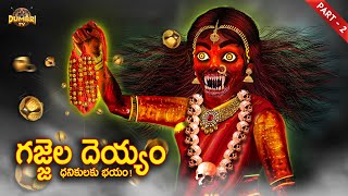 గజ్జెల దెయ్యం! ధనికులకు భయం! - 2 | Best Horror Stories | Telugu Horror Stories | Dumbri TV