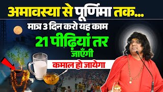 अमावस्या से पूर्णिमा तक... मात्र 3 दिन करो यह काम, 21 पीढ़ियां तर जाएँगी, कमाल हो जायेगा