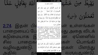 அத்தியாயம் 2: 73,74