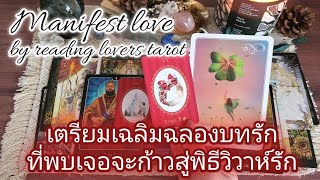 Manifest love ep46 #เตรียมเฉลิมฉลองบทรักที่พบเจอจะก้าวสู่พิธีวิวาห์รัก🍀🌈🎉🌨