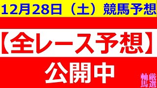 2024年 12月28日（土）【全レース予想】（全レース情報）■GⅠ ホープフルS,■金沢 金沢ファンセレクトＣ■高知 金の鞍賞■◆金沢競馬場◆高知競馬場