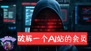 破解AI网会员，AI换脸、AI去背、AI图片增强、AI文本转动漫视频、AI肖像表情制作、AI生成视频、AI生成图片，全部破解，免费任意使用，随时失效！