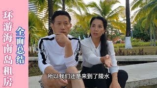 环游海南岛各地租房全面总结，视屏里那个地区适合您？我选了陵水