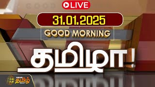 🔴LIVE : GOOD MORNING தமிழா | 31.01.2025 | Tamilnadu News | India | World | NewsTamil24x7