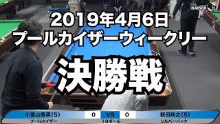 小宮山秀男VS新田則之　2019年4月6日ウィークリー決勝戦