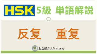 HSK5級単語解説15 反复、重复