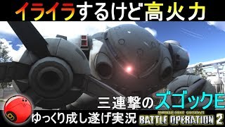 『バトオペ2』使っててイライラするけど三連撃の威力がスゴE！ズゴックE【機動戦士ガンダムバトルオペレーション2】ゆっくり実況