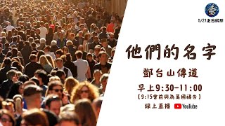 2023.05.21 七賢路禮拜堂主日直播｜他們的名字