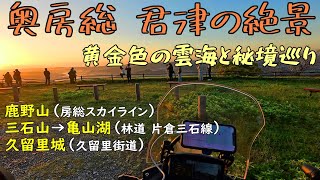 【バイク】秋の奥房総・君津ツーリング  黄金色の鹿野山・九十九谷の雲海と秘境巡り