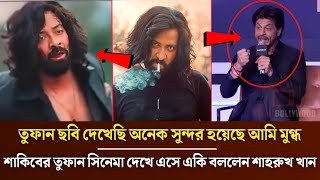 ওয়াও এবার তুফান সিনেমা দেখে শাকিব খানকে প্রশংসাই ভাসালেন বলিউড বাদশা  শাহরুখ খান । ( ভাইরাল ভিডিও )