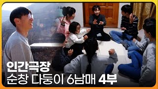 [인간극장 레전드] 순창 다둥이 6남매 - 우리 집 우리 학교 4부 | KBS 인간극장 | 2022.03.31(목) 방송