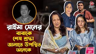 রাইমা সেনের বাবাকে শেষ শ্রদ্ধা জানাতে উপস্থিত অনেকে | Moon Moon Sen | Bharat Dev Varma