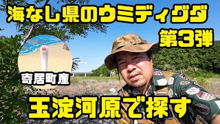 【ポケモンGO】広大な玉淀河原を探る！海なし県埼玉、寄居町産ウミディグダをゲットせよ！