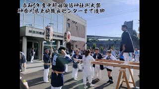 令和6年度中新田諏訪神社例大祭　神奈川県土地改良センターまでの渡御