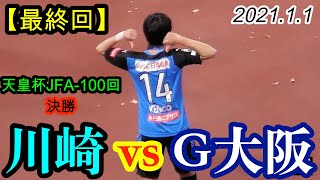 2021.1.1 天皇杯-JFA100回 決勝【最終回】川崎フロンターレ vs ガンバ大阪