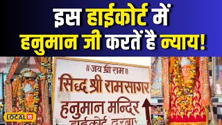 Mysterious Place : इस मंदिर में जज बनकर हनुमान जी करते है न्याय, जानें यहां का इतहास | #Local18