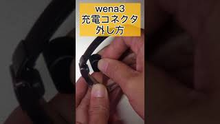 【wena3 充電コネクタ】外し方 sony スマートウォッチ 固くて外せない という方に