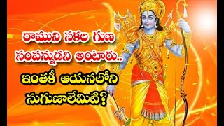 Rama Is Said To Be Endowed With All Virtus What Are His Qualities So Far - రాముని సకల గుణ సంపన్నుడ