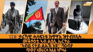 TDF ታሪኻዊ ሓላፍነቱ ክዋፃእ ዝተብሃለሉ.../መቕፃዕቲ ኣብ ልዕሊ ኤርትራ/\