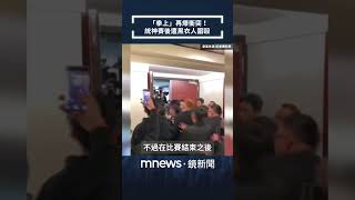 「拳上」再爆衝突！　統神賽後遭黑衣人圍毆｜#shorts #鏡新聞