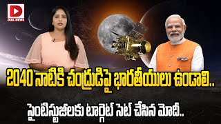 2040 నాటికి చంద్రుడిపై భారతీయులు ఉండాలి.. || PM Modi || Man on Moon by 2040 || Dial News