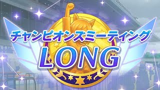 ウマ娘　チャンピオンズミーティング（グレード）LONG　Bグループ　決勝